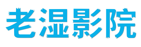 老湿影院 | 2026大片抢先看 - 4K蓝光HDR高清电影在线观看